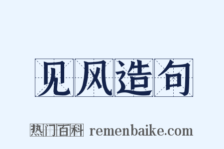 见风造句是什么意思的图片